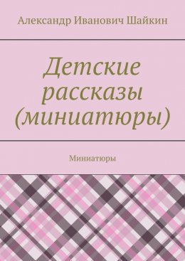 Скачать книгу Детские рассказы (миниатюры). Миниатюры