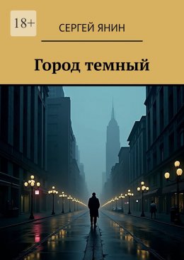 Скачать книгу Город темный