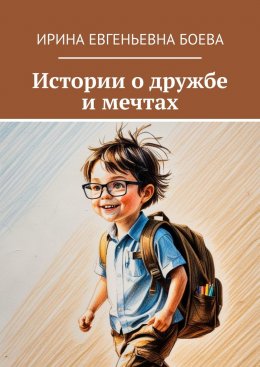 Скачать книгу Истории о дружбе и мечтах