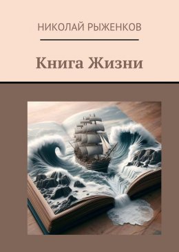 Скачать книгу Книга Жизни