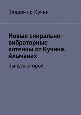 Скачать книгу Новые спирально-вибраторные антенны от Кучина. Альманах. Выпуск второй