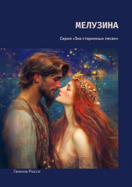 Скачать книгу Мелузина. Серия «Эхо старинных песен»