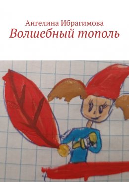 Скачать книгу Волшебный тополь