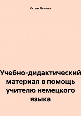 Скачать книгу Учебно-дидактический материал в помощь учителю немецкого языка