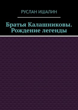 Скачать книгу Братья Калашниковы. Рождение легенды