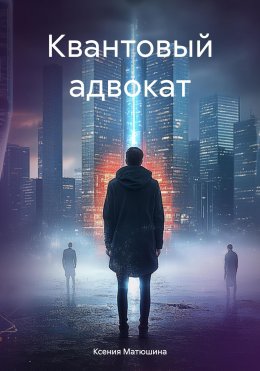 Скачать книгу Квантовый адвокат