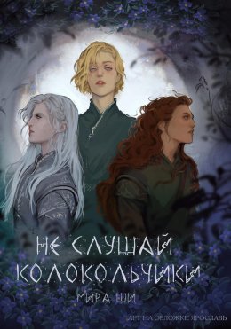 Скачать книгу Не слушай колокольчики