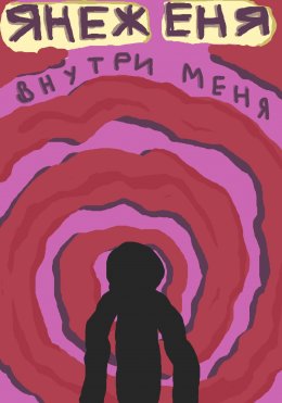 Скачать книгу Внутри меня