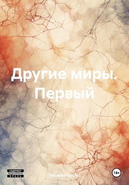 Скачать книгу Другие миры. Первый