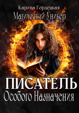 Скачать книгу Магический Универ. Писатель Особого Назначения