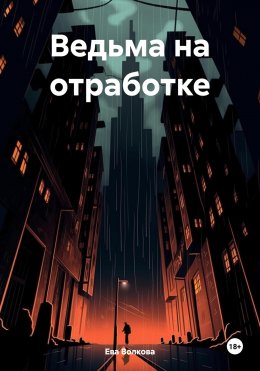 Скачать книгу Ведьма на отработке