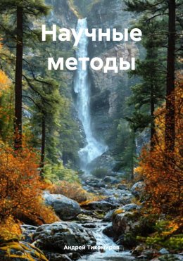 Скачать книгу Научные методы