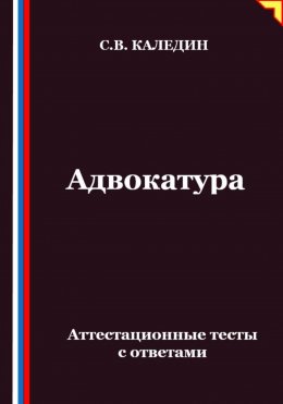 Скачать книгу Адвокатура. Аттестационные тесты с ответами