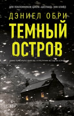 Скачать книгу Темный остров