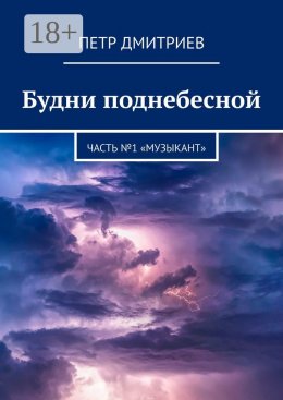 Скачать книгу Будни поднебесной. Часть №1 «Музыкант»