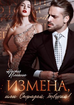 Скачать книгу Измена, или Страдай, бывший!