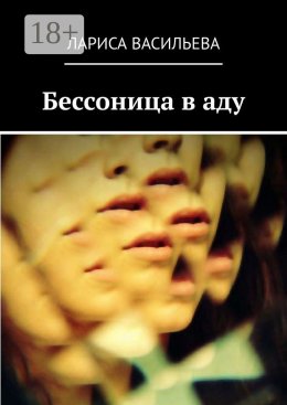 Скачать книгу Бессоница в аду