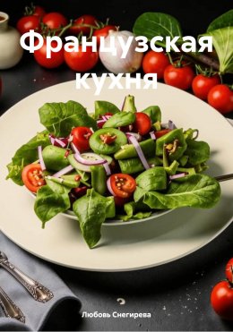 Скачать книгу Французская кухня