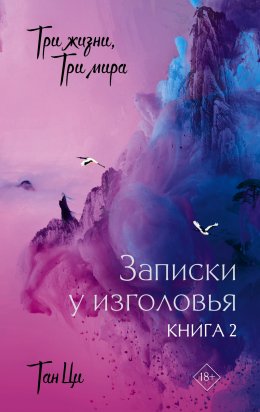 Скачать книгу Три жизни, три мира. Записки у изголовья. Книга 2