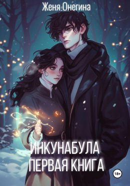 Скачать книгу Инкунабула. Первая книга