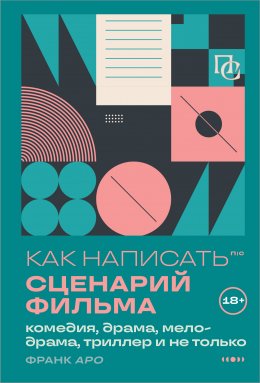 Скачать книгу Как написать сценарий фильма: комедия, драма, процедурал, мелодрама, триллер и не только