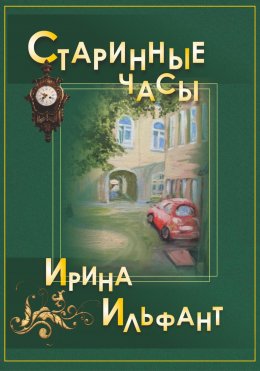 Скачать книгу Старинные часы