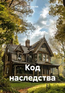 Скачать книгу Код наследства