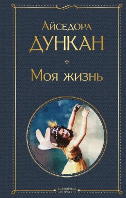 Скачать книгу Моя жизнь