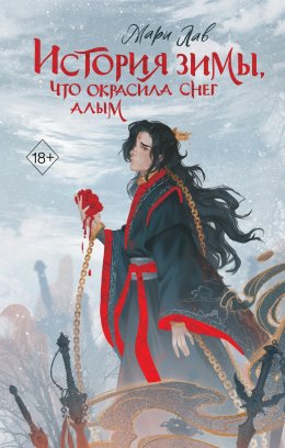 Скачать книгу История зимы, что окрасила снег алым