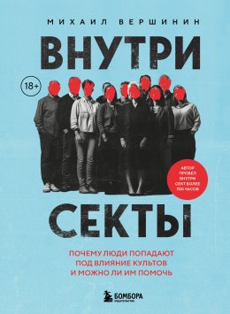 Скачать книгу Внутри секты. Почему люди попадают под влияние культов и можно ли им помочь