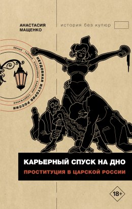 Скачать книгу Карьерный спуск на дно. Проституция в царской России