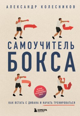 Скачать книгу Самоучитель бокса. Как встать с дивана и начать тренироваться