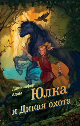 Скачать книгу Юлка и Дикая охота