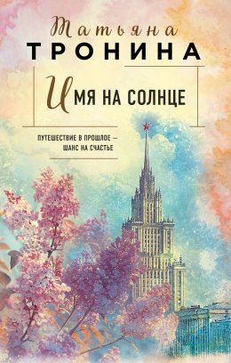 Скачать книгу Имя на солнце