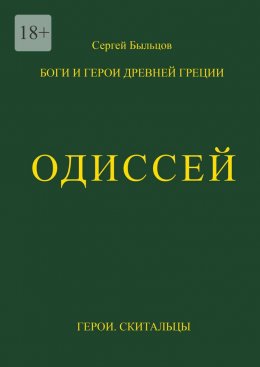 Скачать книгу Одиссей. Герои. Скитальцы