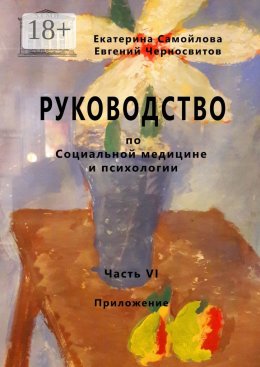 Скачать книгу Руководство по социальной медицине и психологии. Часть шестая. Приложение