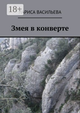 Скачать книгу Змея в конверте