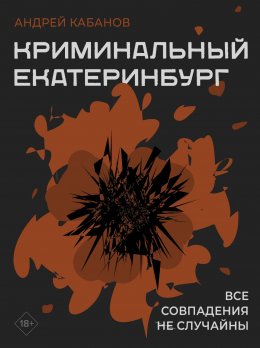 Скачать книгу Криминальный Екатеринбург. Совпадения не случайны