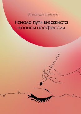 Скачать книгу Начало пути визажиста – нюансы профессии