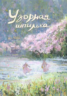 Скачать книгу Узорная шпилька