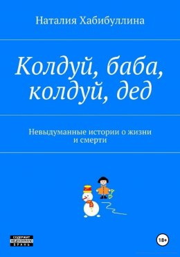 Скачать книгу Колдуй баба, колдуй дед. Невыдуманные истории о жизни и смерти