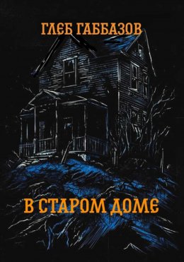 Скачать книгу В старом доме