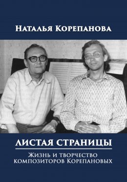 Скачать книгу Листая страницы. Жизнь и творчество композиторов Корепановых