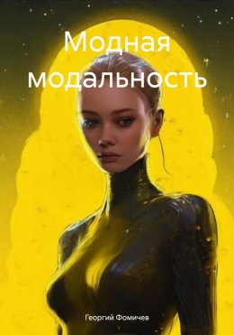 Скачать книгу Модная модальность