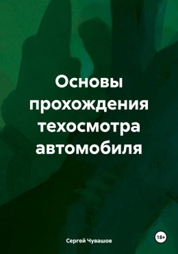 Скачать книгу Основы прохождения техосмотра автомобиля