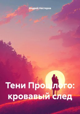 Скачать книгу Тени Прошлого: кровавый след