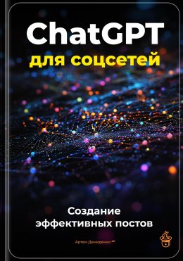 Скачать книгу ChatGPT для соцсетей: Создание эффективных постов