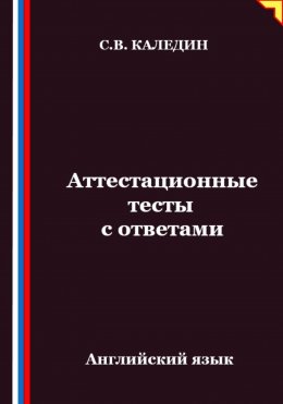 Скачать книгу Аттестационные тесты с ответами. Английский язык