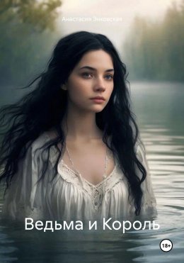 Скачать книгу Ведьма и Король