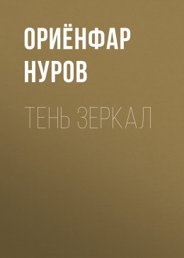 Скачать книгу ТЕНЬ ЗЕРКАЛ